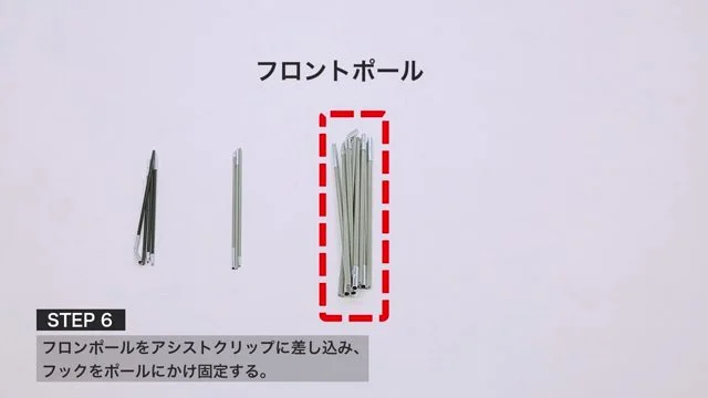 フロントポール固定1
