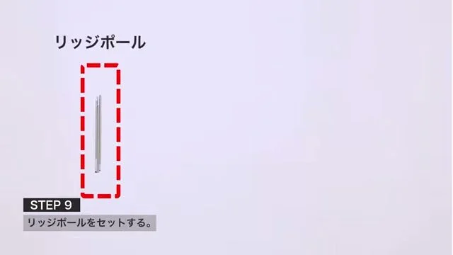 リッジポール説明