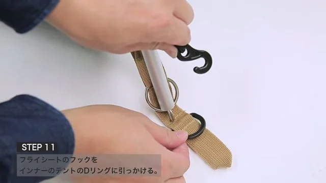 フックをDリングにかける