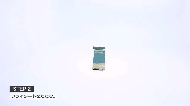 フライシートたたみ7