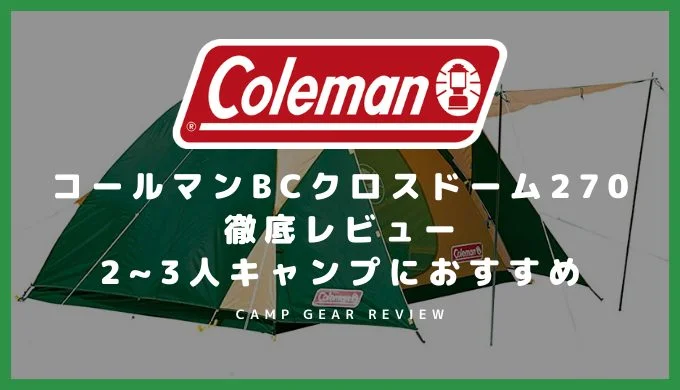 コールマン BCクロスドーム270徹底レビュー 2〜3人のファミリーキャンプにおすすめ