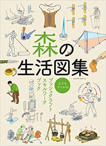 森の生活図集