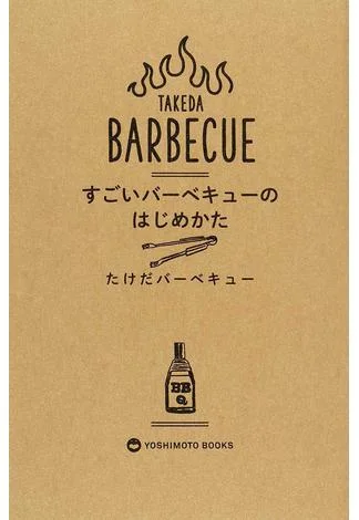 すごいバーベキューのはじめかた