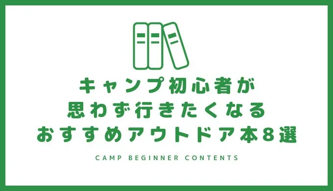 キャンプ初心者が思わず行きたくなるおすすめアウトドア本8選