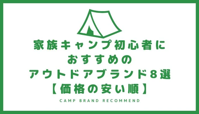 家族キャンプ初心者におすすめのアウトドアブランド8選 価格の安い順