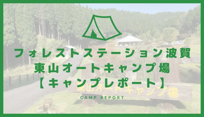 フォレストステーション波賀東山オートキャンプ場レビュー