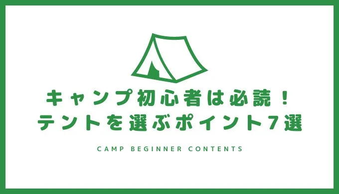 キャンプ初心者必読 テントを選ぶポイント7選
