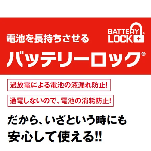 電池を長持ちさせるバッテリーロック