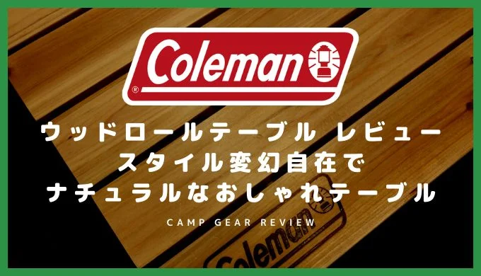 コールマン ウッドロールテーブル レビュー ナチュラルでおしゃれなキャンプテーブル
