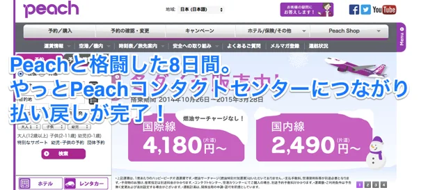 ピーチコンタクトセンターへの問い合わせが繋がらない！払い戻しに成功するまでPeachと格闘した8日間
