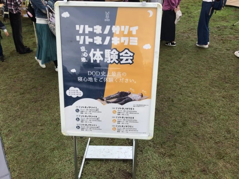 ソトネノサソイ&ソトネノキワミ寝心地体験会