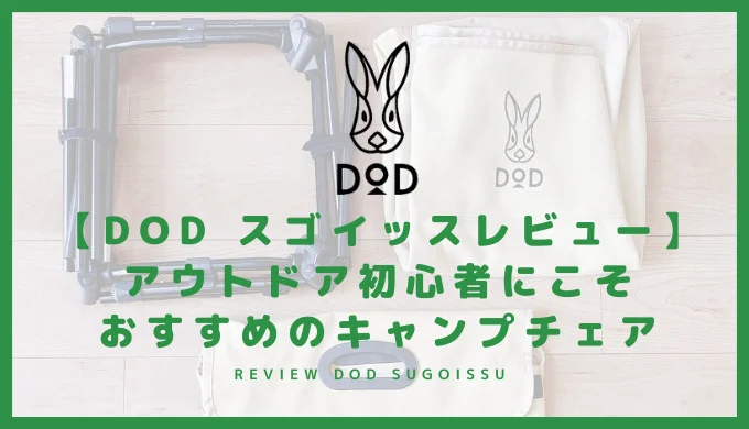 【DOD スゴイッスレビュー】アウトドア初心者にこそおすすめのキャンプチェア