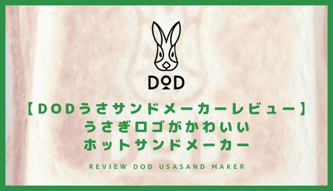 DOD うさサンドメーカーレビュー うさぎロゴがかわいいホットサンドメーカー