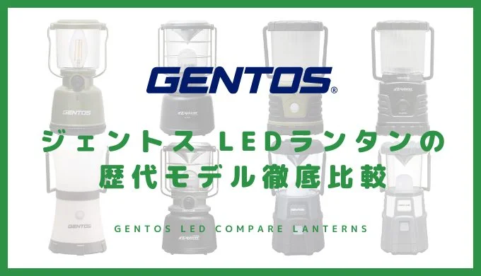 ジェントス全LEDランタン比較表 おすすめ15商品を徹底比較