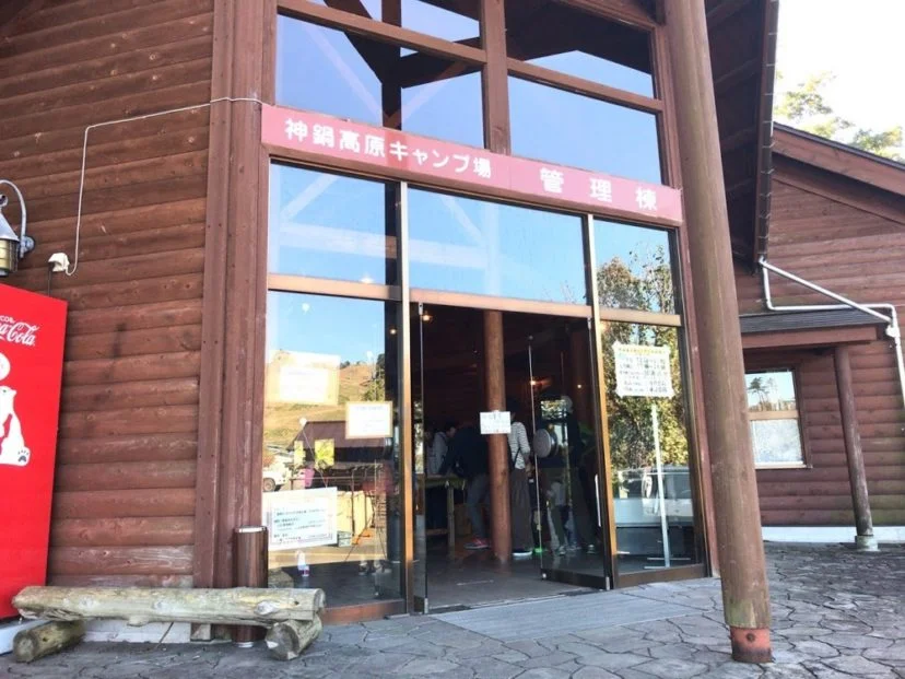 神鍋高原キャンプ場の管理棟