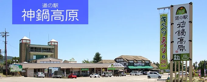 道の駅 神鍋高原
