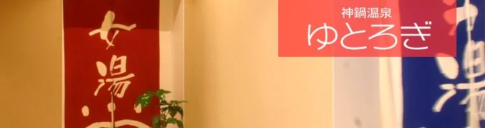 神鍋温泉 ゆとろぎ