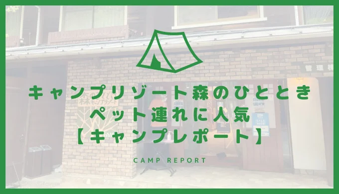 キャンプリゾート森のひととき オートキャンプ場レビュー 兵庫県丹波市