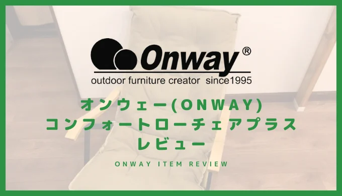 オンウェー コンフォートローチェアプラス レビュー キャンプにも家でも使える椅子