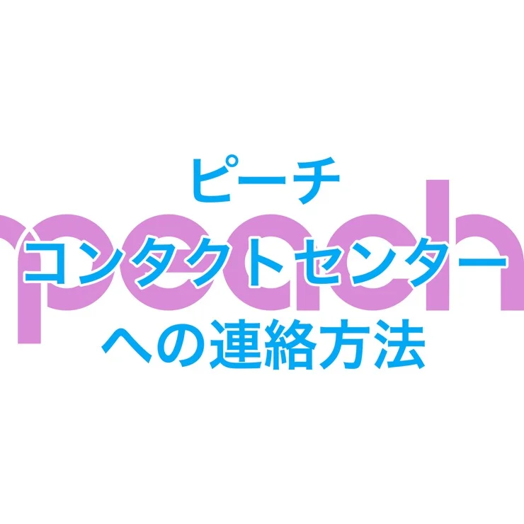 ピーチ(PEACH)コンタクトセンターへの連絡方法 払い戻し用