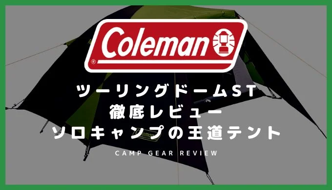 コールマン ツーリングドームST 徹底レビュー ソロキャンプの王道テント