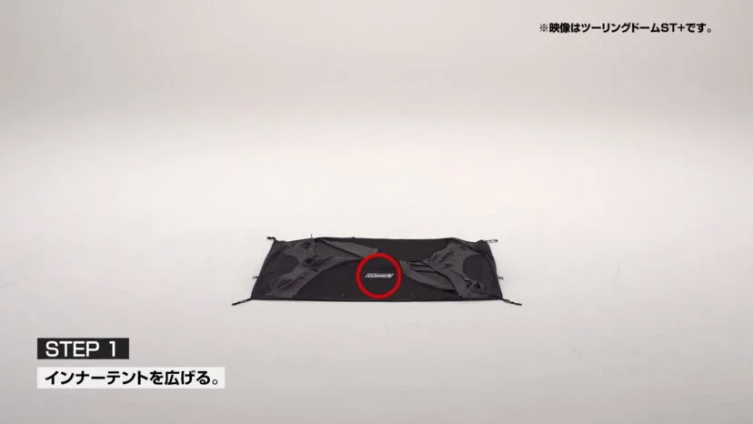 インナーテントを広げる